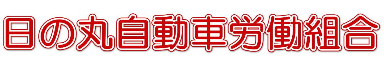 日の丸自動車労働組合