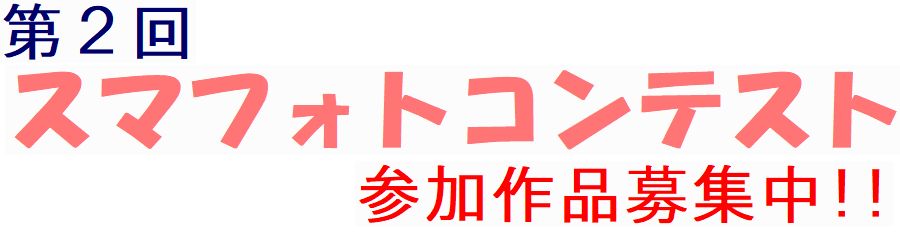 第2回スマフォトコンテスト参加作品募集中