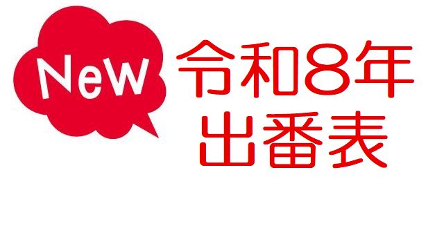 newr8debanhyou1 日の丸タクシー令和8年出番表,シフト表